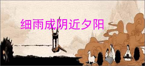 细雨成阴近夕阳