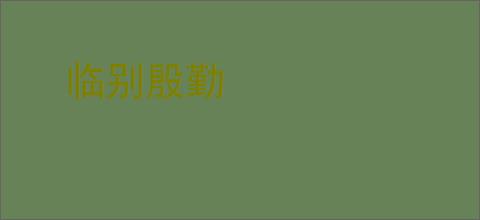 临别殷勤