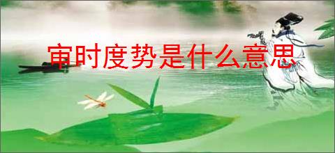 审时度势是什么意思