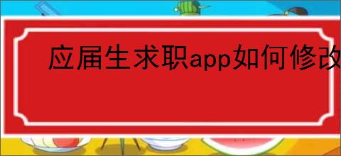 应届生求职<strong>APP</strong>如何修改手机号