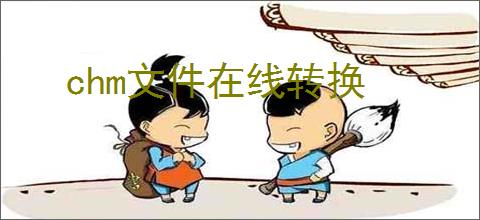 chm文件在线转换