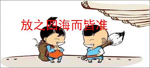 放之四海而皆准