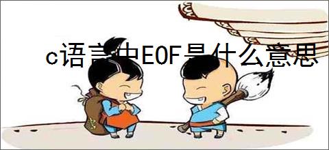 c语言中EOF是什么意思