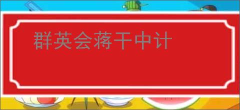 群英会蒋干中计