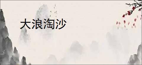 大浪淘沙