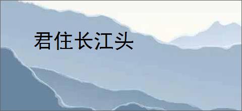 君住长江头