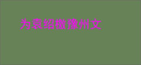 为袁绍檄豫州文