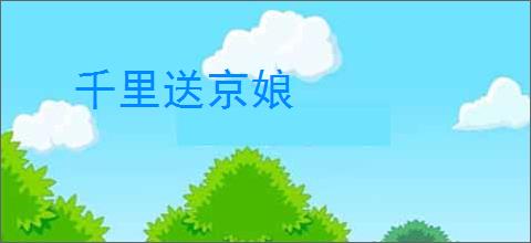 千里送京娘