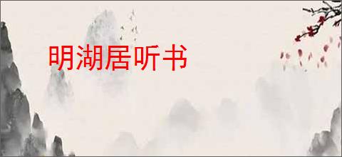 明湖居听书