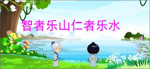 智者乐山仁者乐水