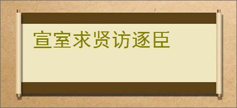 宣室求贤访逐臣