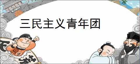 三民主义青年团