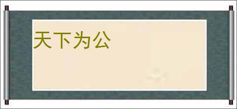 天下为公
