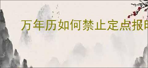 万年历如何禁止定点报时