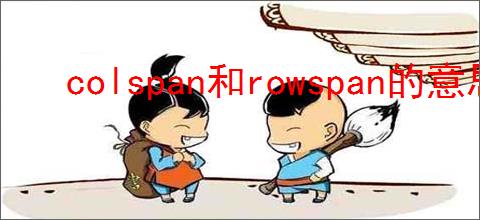colspan和rowspan的意思