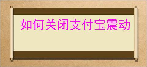 如何关闭支付宝震动