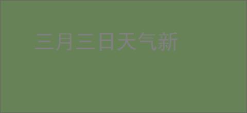 三月三日天气新