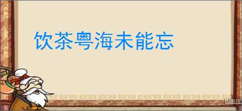 饮茶粤海未能忘