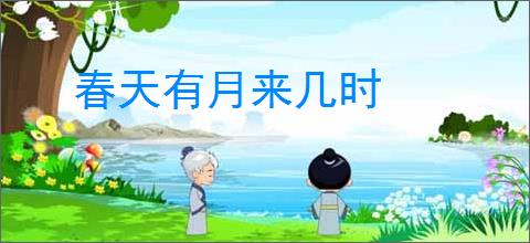 春天有月来几时