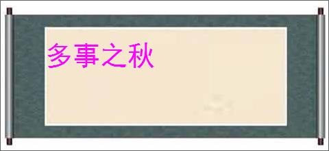 多事之秋