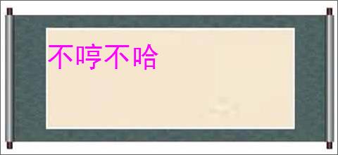 不哼不哈