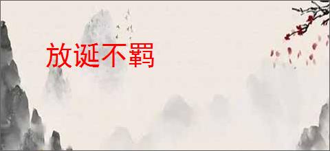 放诞不羁