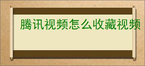 腾讯视频怎么收藏视频
