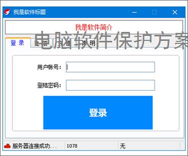 <strong>电脑软件</strong>保护方案：全方位守护您的数字资产