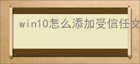 win10怎么添加受信任文件