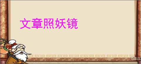 文章照妖镜