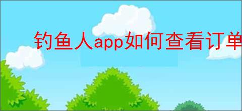 钓鱼人<strong>APP</strong>如何查看订单信息