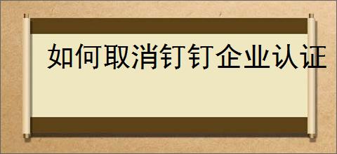 如何取消钉钉企业认证