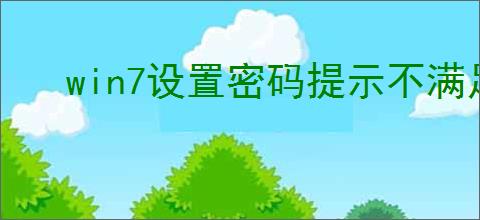 win7设置密码提示不满足策略如何解决