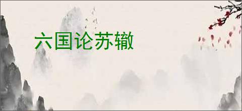 六国论苏辙