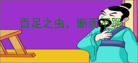 百足之虫，断而不蹶