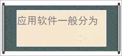 应用软件一般分为