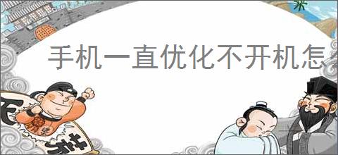 <strong>手机</strong>一直优化不开机怎么解决