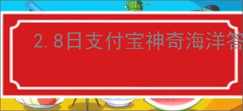 2.8日支付宝神奇海洋答案是什么