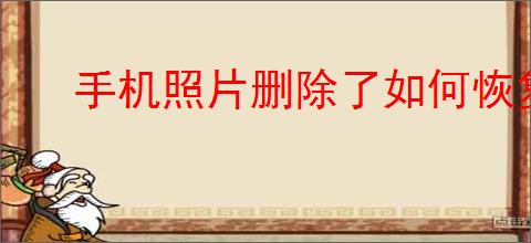 手机照片删除了如何恢复