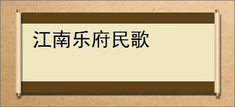 江南乐府民歌
