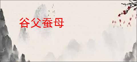 谷父蚕母