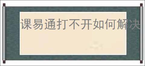 课易通打不开如何解决