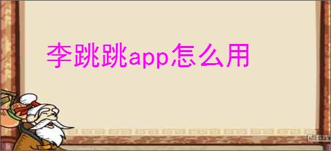 李跳跳<strong>APP</strong>怎么用