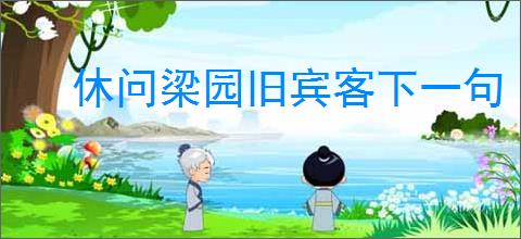 休问梁园旧宾客下一句