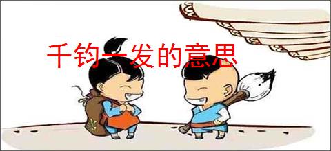 千钧一发的意思