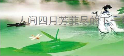 人间四月芳菲尽的下一句