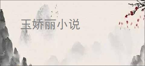 玉娇丽小说