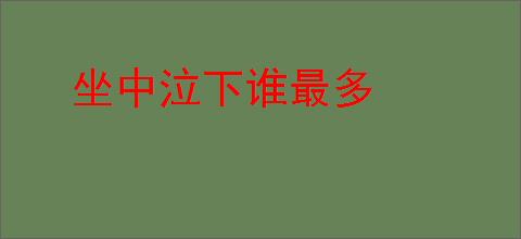 坐中泣下谁最多