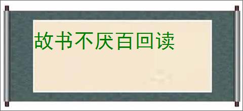 故书不厌百回读