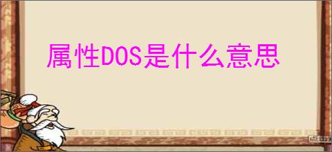 属性DOS是什么意思